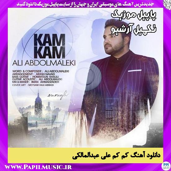 دانلود آهنگ کم کم از علی عبدالمالکی